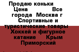 Продаю коньки EDEA › Цена ­ 11 000 - Все города, Москва г. Спортивные и туристические товары » Хоккей и фигурное катание   . Крым,Приморский